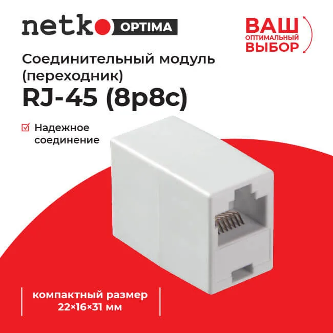 Соединительный модуль RJ45(8p8c) на RJ45(8p8c) cat.5e, компактный размер (прямой контакт) (ВхШхД 22х16х31мм)/ белый, NETKO Optima