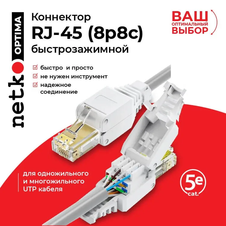 Коннектор RJ45 (8p8c) cat.5e, быстрозажимной ручной, для одножильного и многожильного UTP кабеля, NETKO Optima