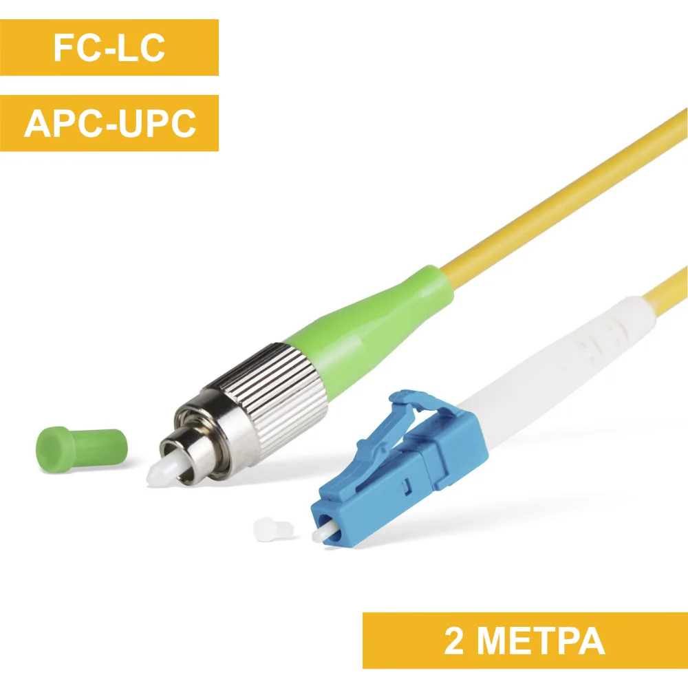 Патч-корд FC(APC)-LC(UPC) 2m