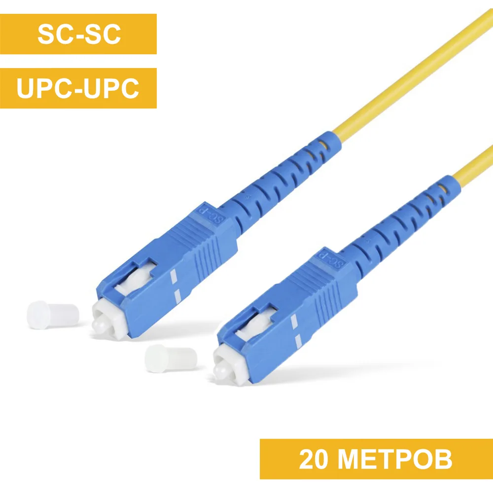 Патч-корд SC(UPC)-SC(UPC) 20m