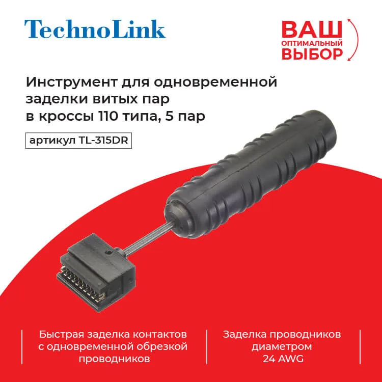 Technolink TL-315DR Инструмент для одновременной заделки витых пар в кроссы 110 типа, 5 пар