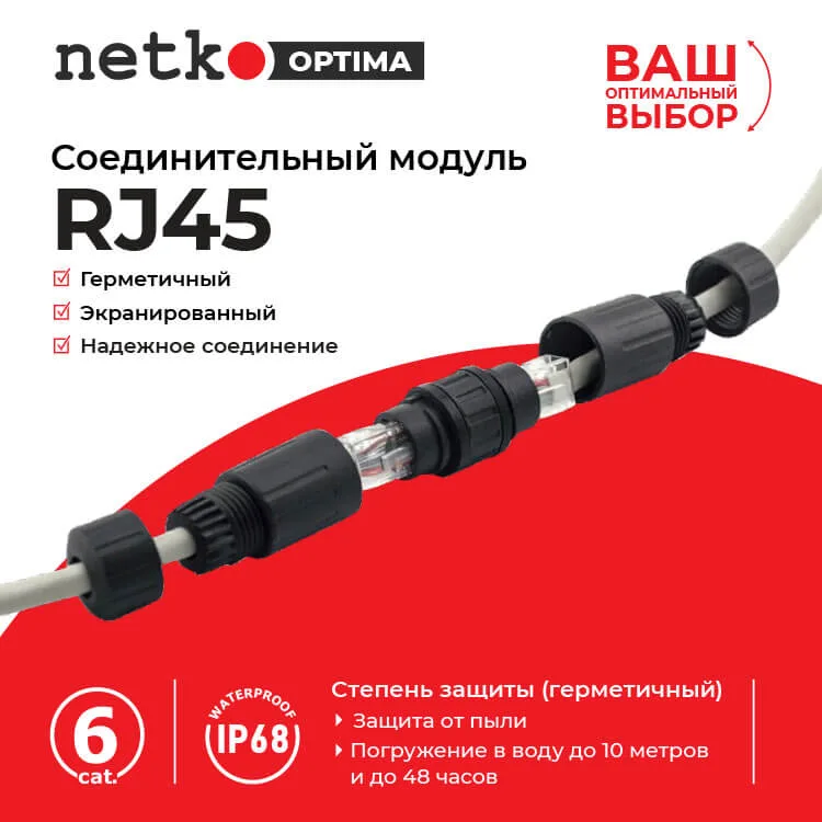 Соединительный модуль RJ45, cat.6, герметичный (IP68), цанг зажимы, экранированный, черный, NETKO Optima