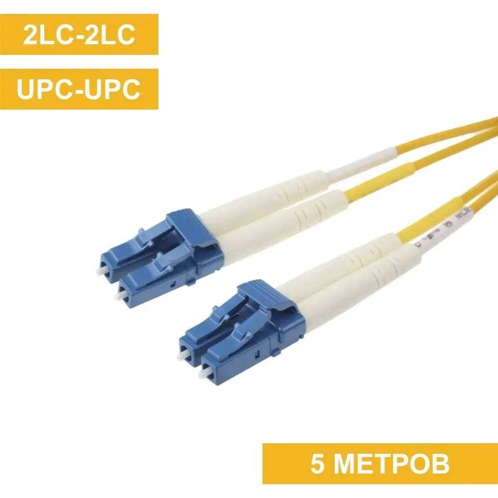 Патч-корд LC(UPC)-LC(UPC) duplex 5m