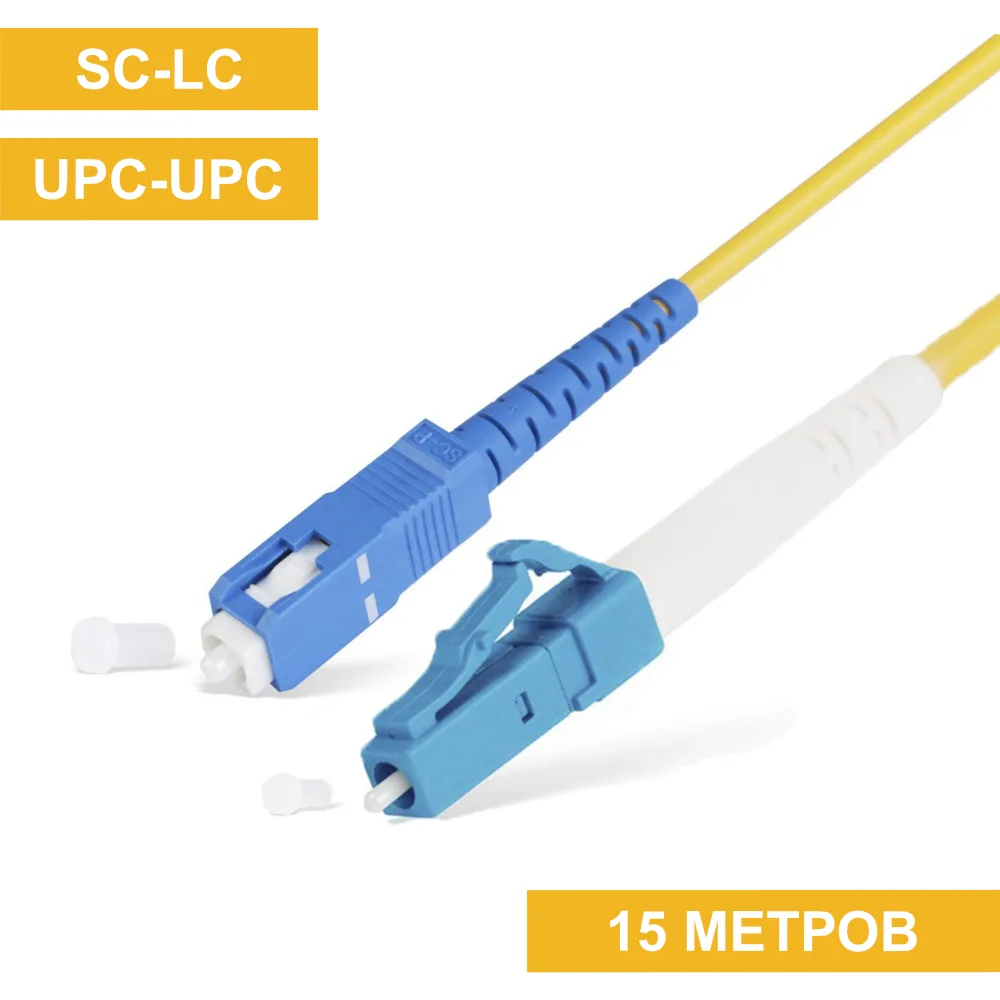 Патч-корд SC(UPC)-LC(UPC) 15m