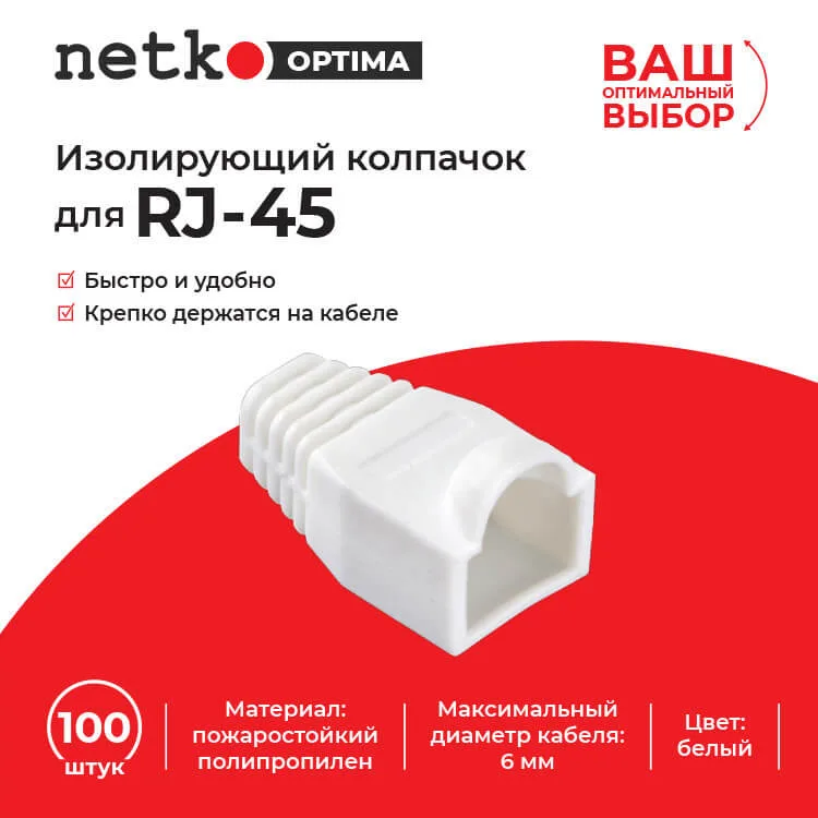 Изолирующий колпачок для RJ45 белый, D-6 мм, 100шт, NETKO Optima