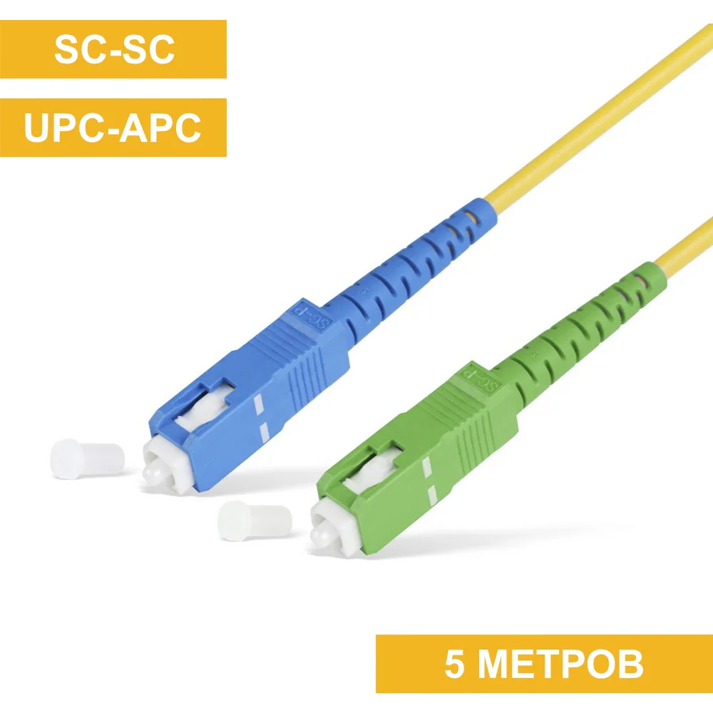 Патч-корд SC(APC)-SC(UPC) 5m