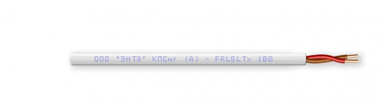 КПСнг(А)-FRLSLTx 1х2х0.75 ЭНТЭ. Кабель для монтажа пожарной сигнализации