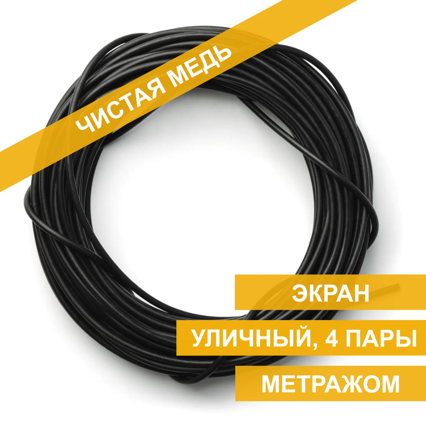 Кабель витая пара FTP, 4 пары, Кат. 5е, медь, внешний, черный, Standard, метражом