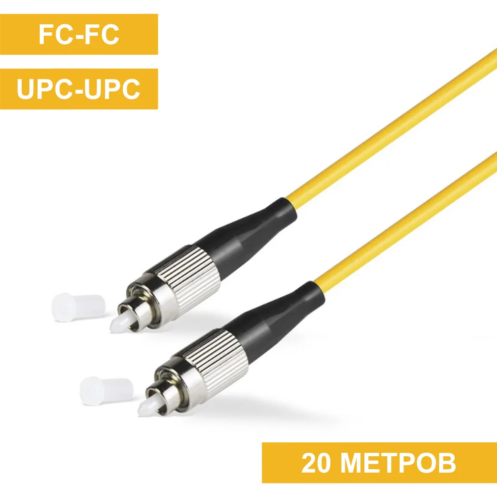 Патч-корд FC(UPC)-FC(UPC) 20m