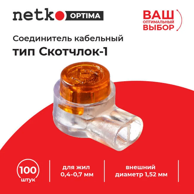 Соединитель кабельный тип Скотчлок-1 для жил 0,4-0,7 мм, внешний диаметр 1,52 мм (100 штук/упаковка), NETKO Optima
