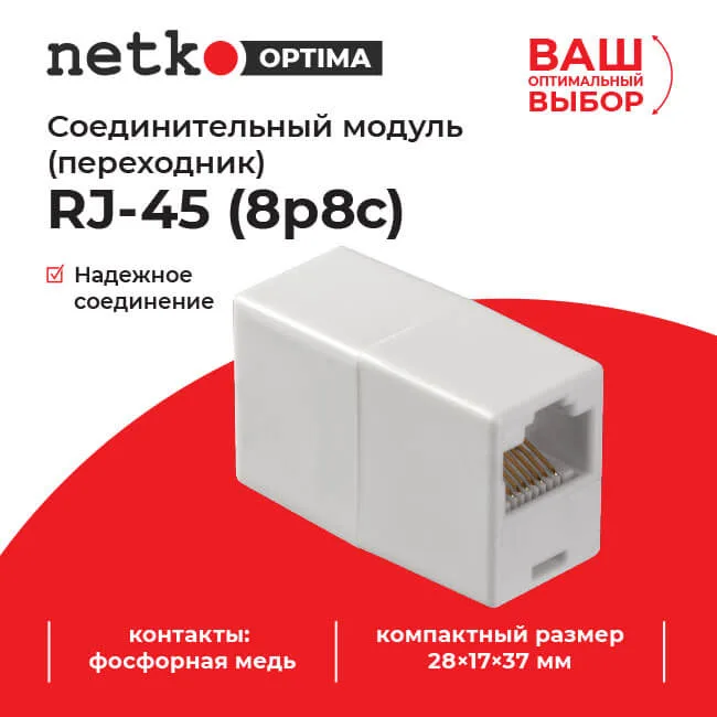 Соединительный модуль RJ45(8p8c) на RJ45(8p8c) / белый, Netko "B"