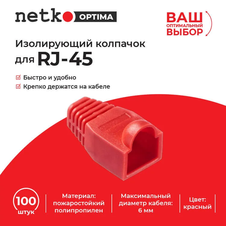 Изолирующий колпачок для RJ45 красный, D-6 мм, 100шт, NETKO Optima