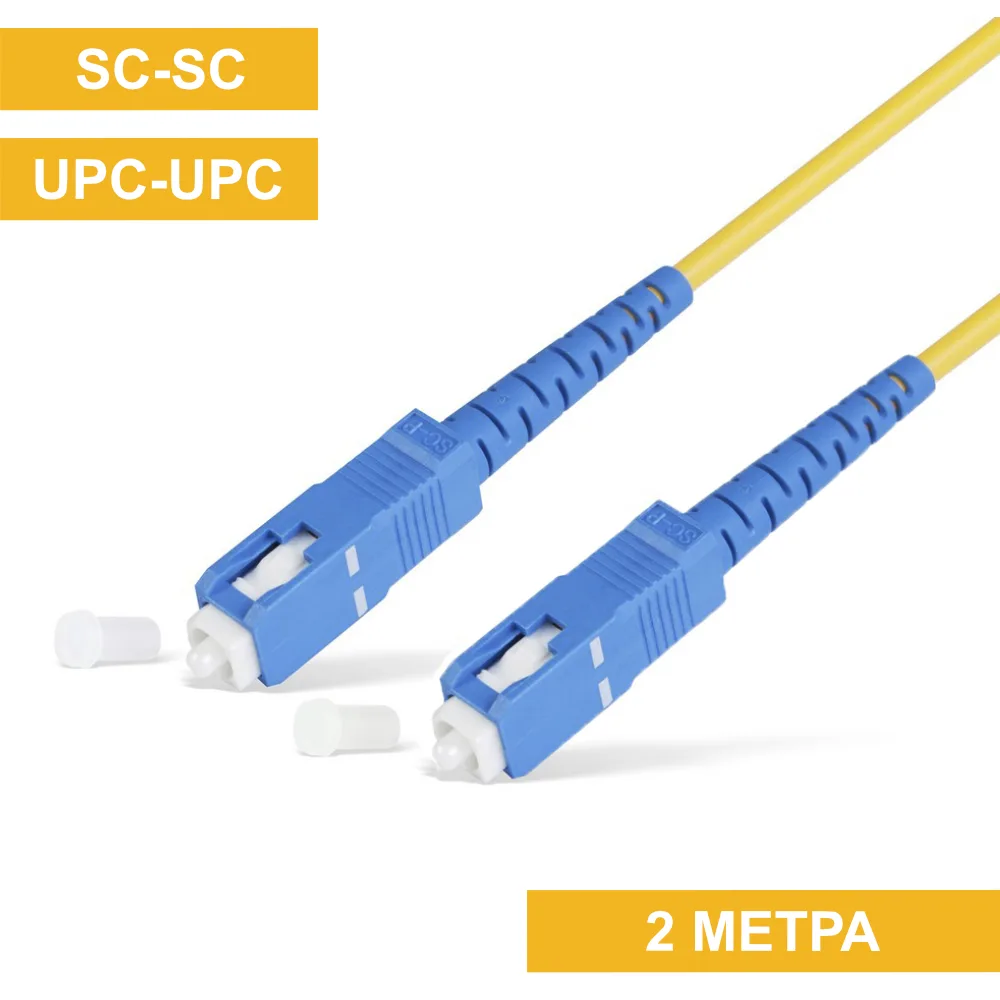 Патч-корд SC(UPC)-SC(UPC) 2m