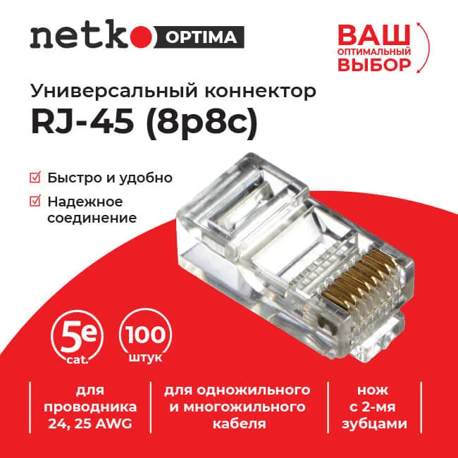 Коннектор RJ45 (8p8c) cat.5е, для одножильного и многожильного кабеля (нож с 2-мя зубцами), 100шт, NETKO Optima