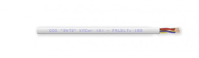 КПСнг(А)-FRLSLTx 2х2х2.5 ЭНТЭ. Кабель для монтажа пожарной сигнализации