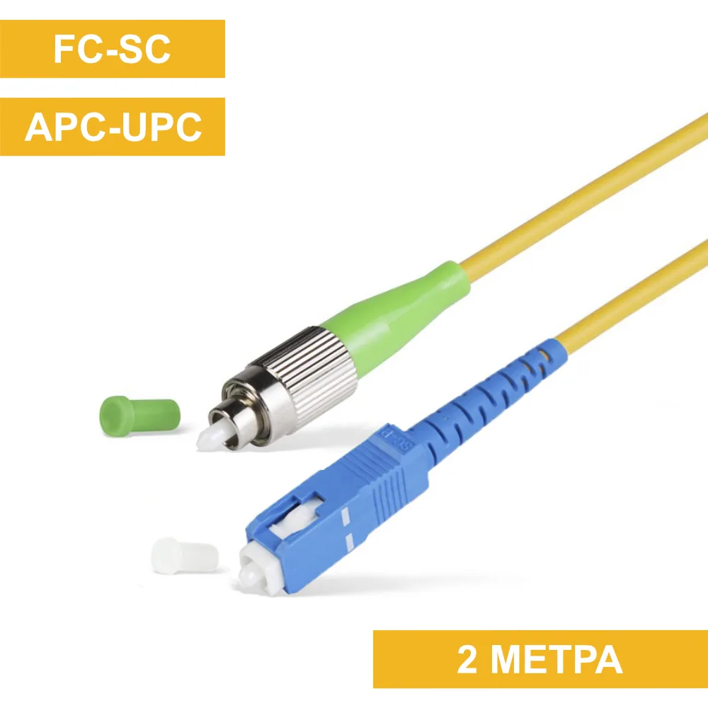 Патч-корд FC(APC)-SC(UPC) 2m