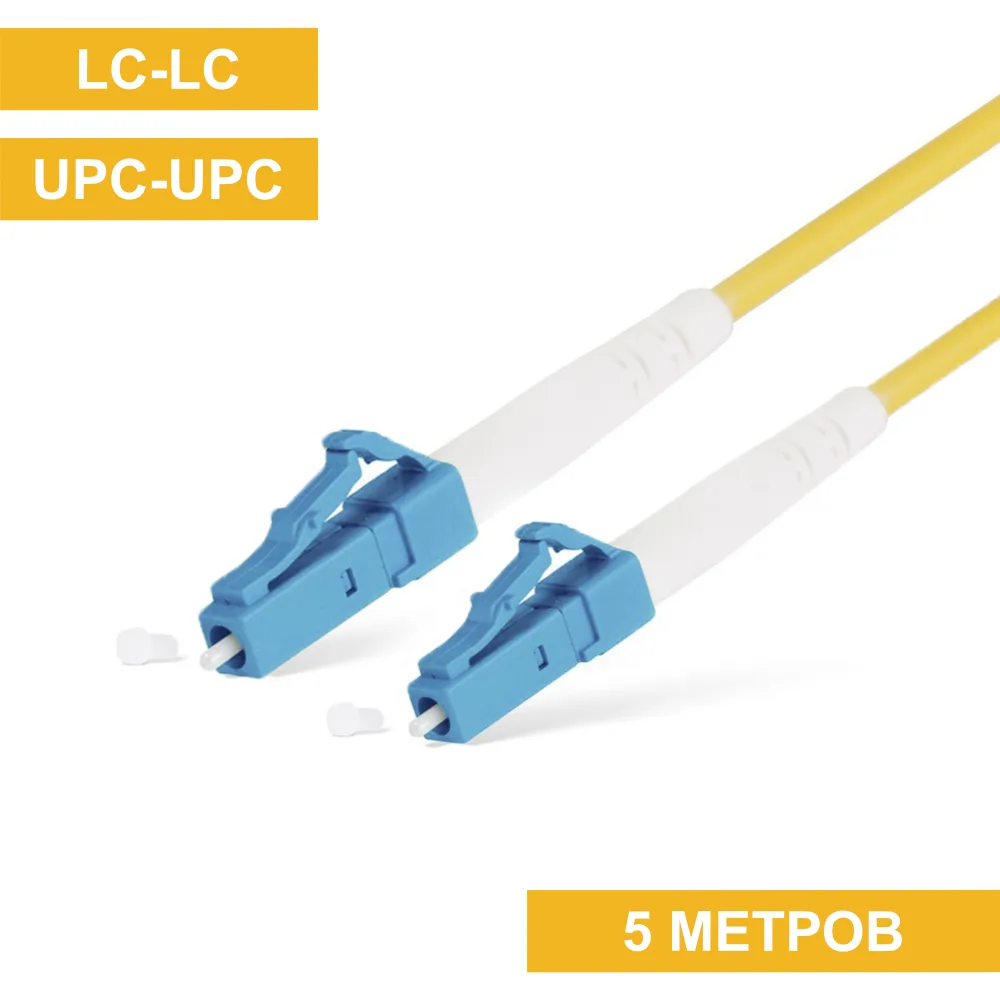 Патч-корд LC(UPC)-LC(UPC) 5m
