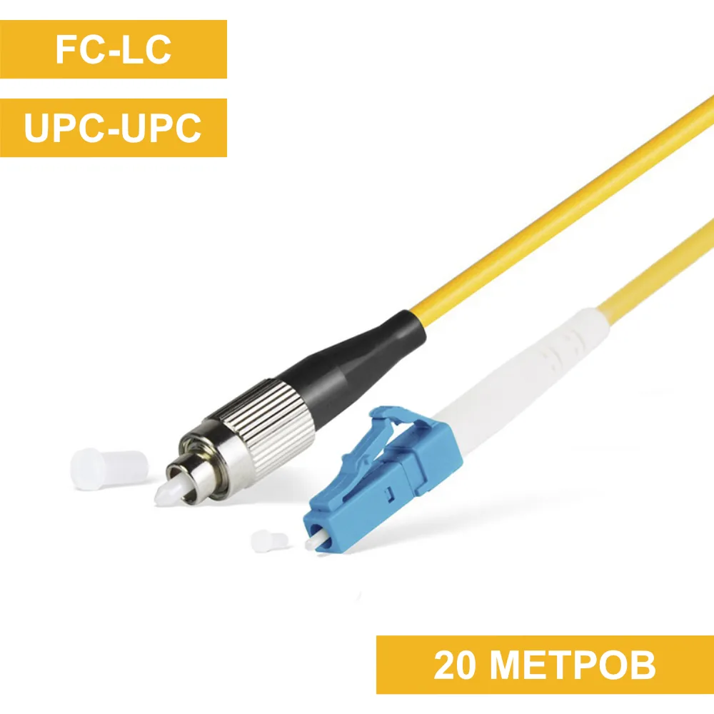 Патч-корд FC(UPC)-LC(UPC) 20m