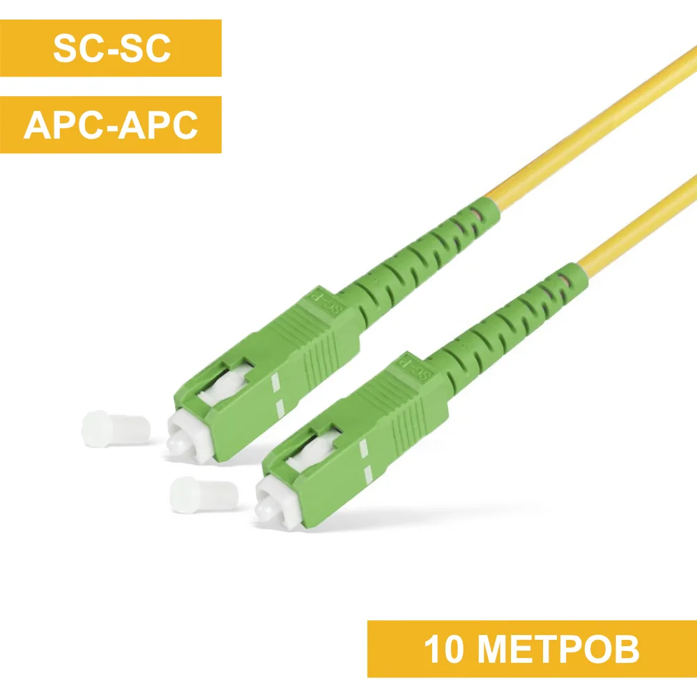 Патч-корд SC(APC)-SC(APC) 10m