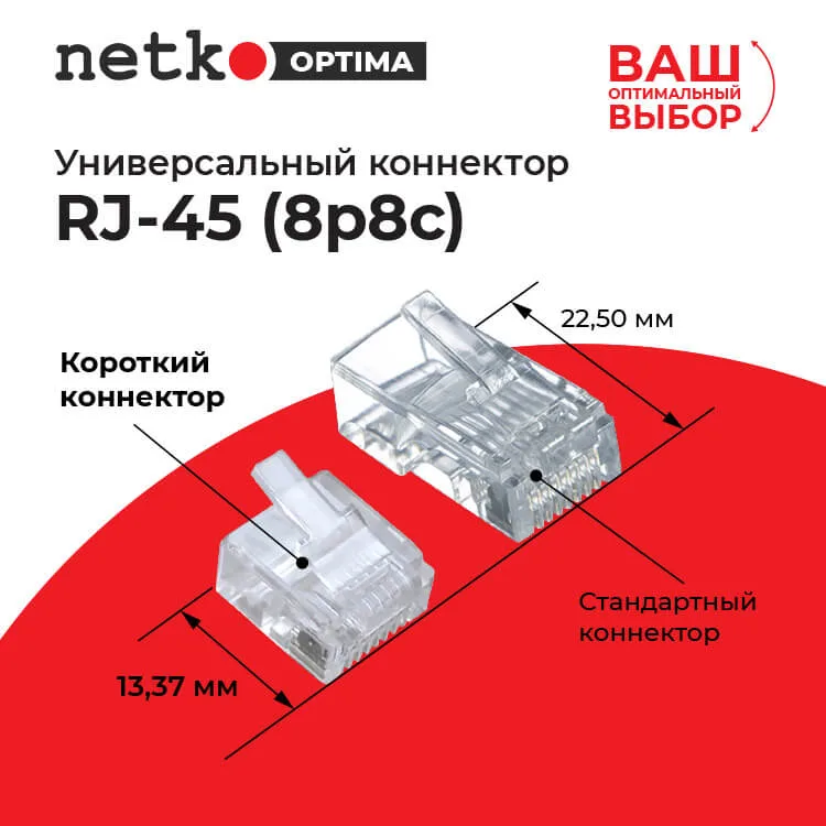 Коннектор RJ45 (8p8c) cat.5e, короткий, для одножильного и многожильного кабеля (нож с 2-мя зубцами), 100шт, NETKO Optima