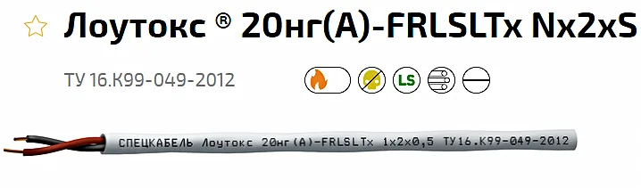 Лоутокс 20нг(А)-FRLSLTx 2х2х2.5. Кабель для систем охранно-пожарной сигнализации