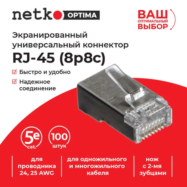 Коннектор RJ45 (8p8c) cat.5е, экранированный, для одножильного и многожильного кабеля (нож с 2-мя зубцами), 100шт, NETKO Optima