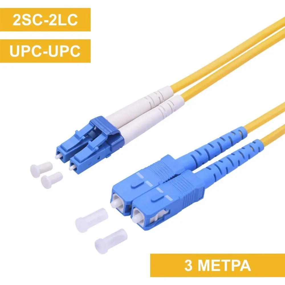 Патч-корд SC(UPC)-LC(UPC) duplex 3m