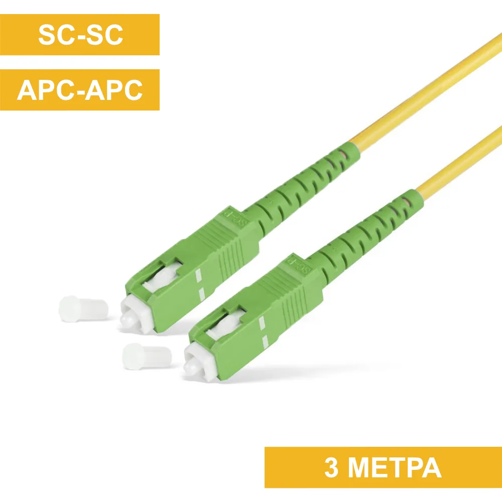 Патч-корд SC(APC)-SC(APC) 3m