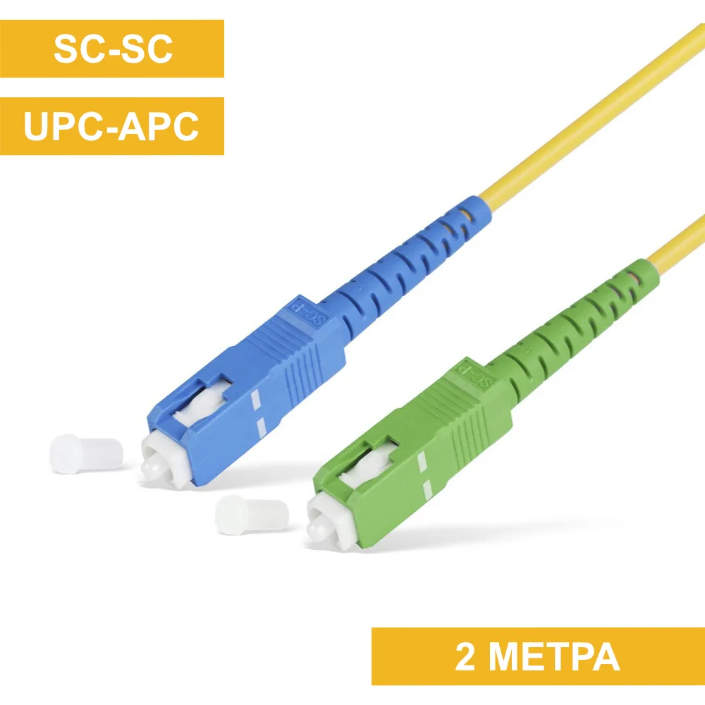 Патч-корд SC(APC)-SC(UPC) 2m