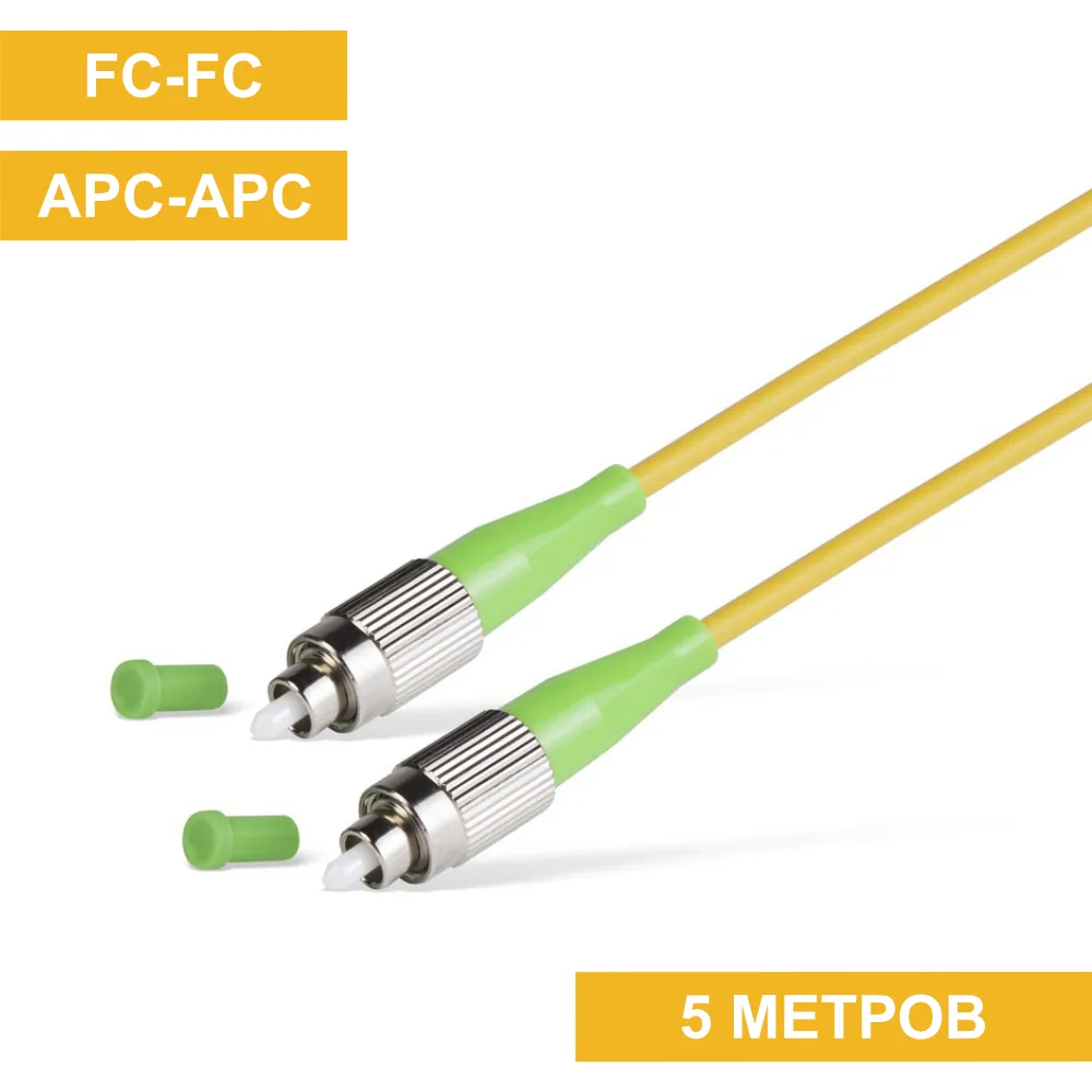 Патч-корд FC(APC)-FC(APC) 5m
