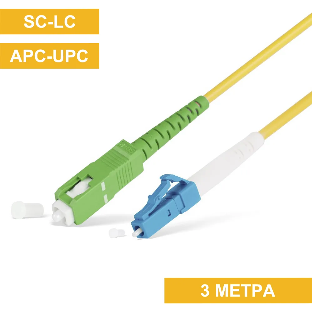 Патч-корд SC(APC)-LC(UPC) 3m