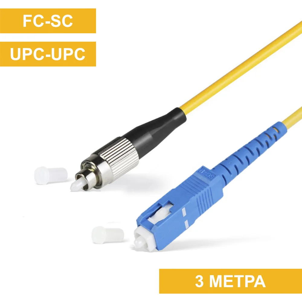 Патч-корд FC(UPC)-SC(UPC) 3m