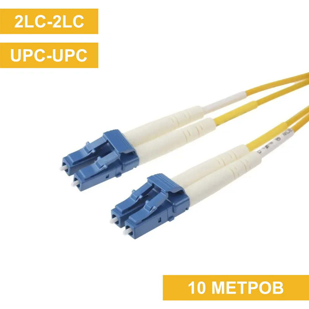 Патч-корд LC(UPC)-LC(UPC) duplex 10m