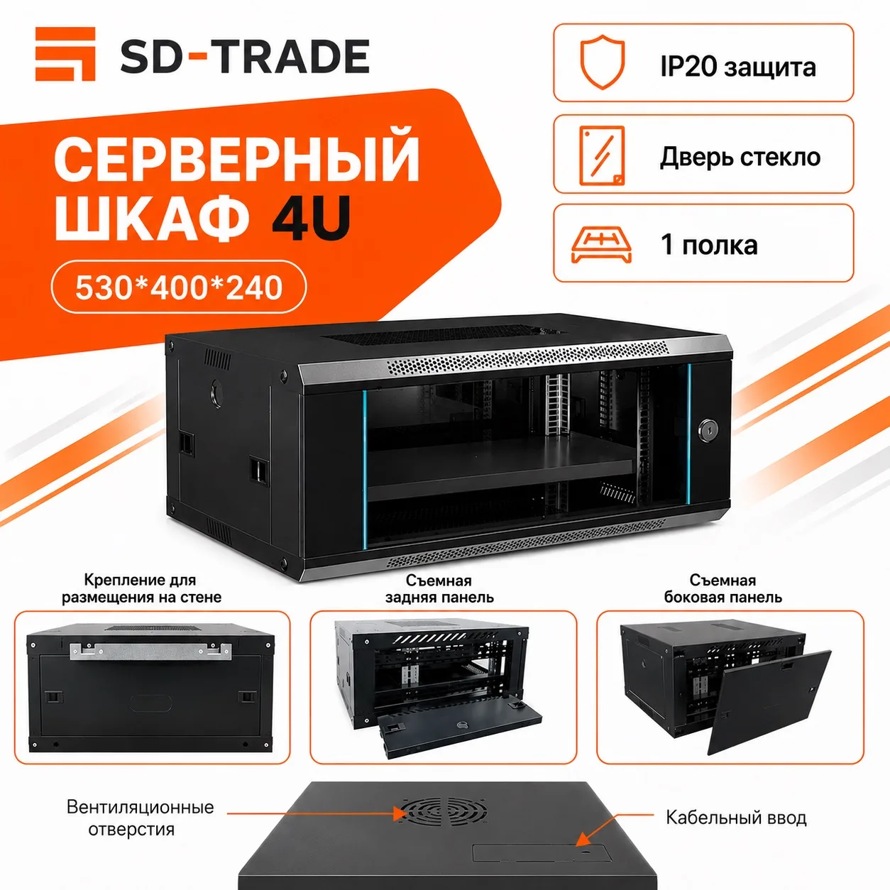 Шкаф телекоммуникационный 4U 530/400/240 мм, черный, настенный шкаф 19