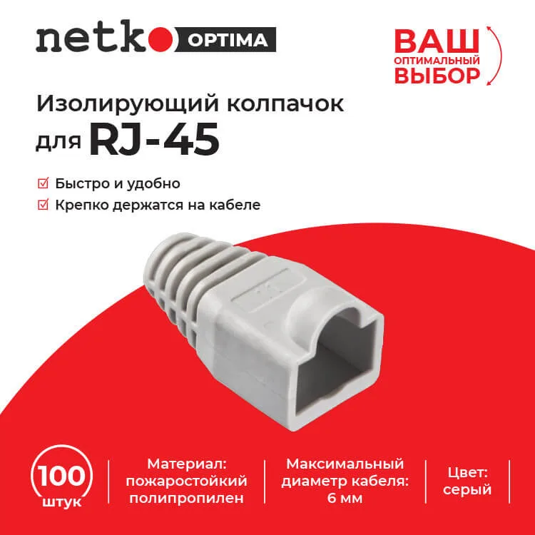 Изолирующий колпачок для RJ45 серый, D-6 мм, 100шт, NETKO Optima