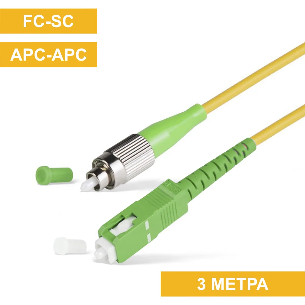 Патч-корд FC(APC)-SC(APC) 3m