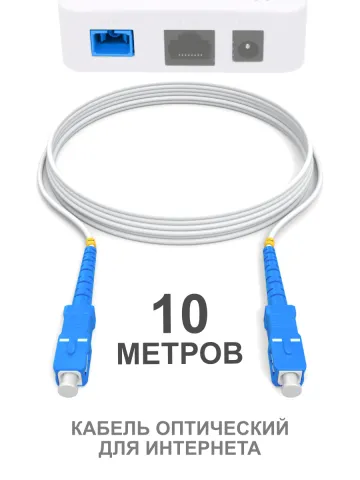 Патч-корд SC(UPC)-SC(UPC) G.657A1, 10м