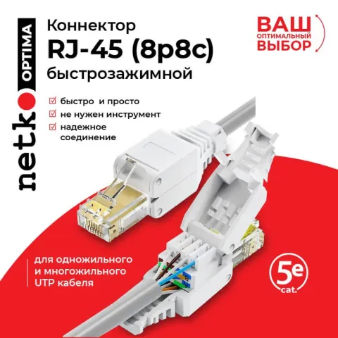 Коннектор RJ45 (8p8c) cat.5e, быстрозажимной ручной, для одножильного и многожильного UTP кабеля, NETKO Optima