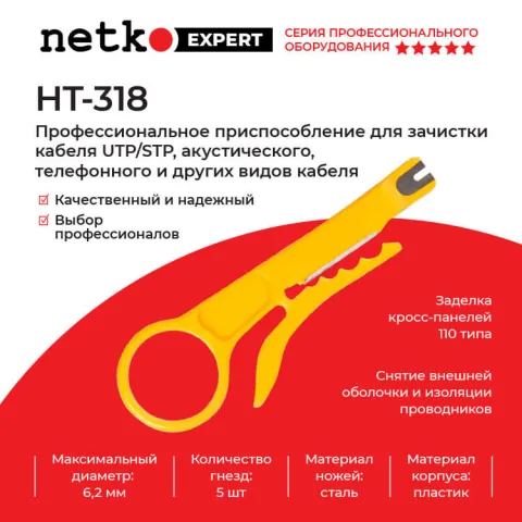 HT-318 Профессиональное приспособление для зачистки кабеля UTP/STP, акустического, телефонного и др. Hanlong для Netko