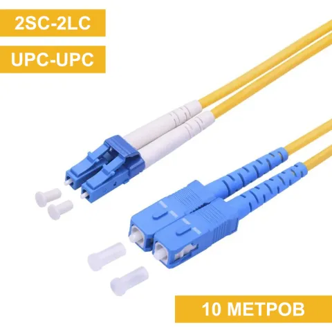Патч-корд SC(UPC)-LC(UPC) duplex 10m