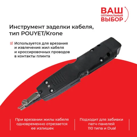 Инструмент для заделки кабеля, типы ножей POUYET+Krone