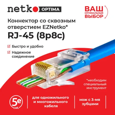 Коннектор RJ45 (8p8c) cat.5е, со сквозным отверстием (сквозной) EZNetko plug, для одножильного и многожильного кабеля (нож с 3-мя зубцами), 100шт, NETKO Optima