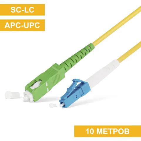 Патч-корд SC(APC)-LC(UPC) 10m