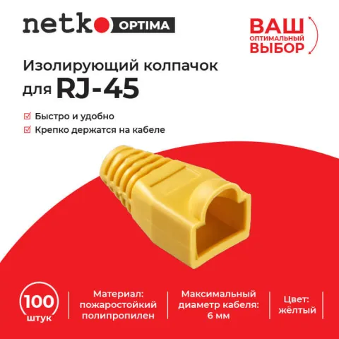 Изолирующий колпачок для RJ45 жёлтый, D-6 мм, 100шт, NETKO Optima