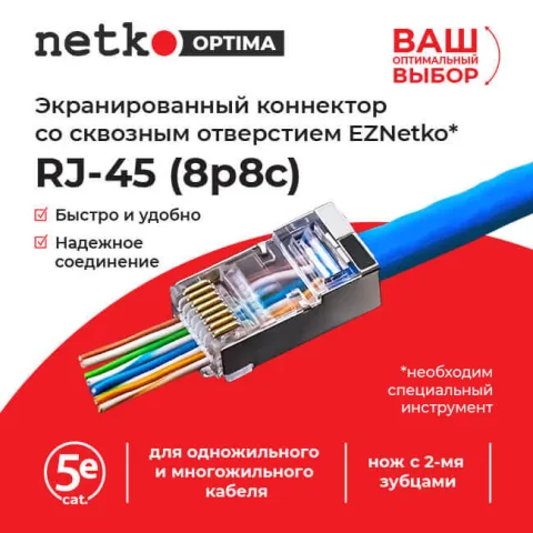 Коннектор RJ45 (8p8c) cat.5е, со сквозным отверстием (сквозной) EZNetko plug, экранированный, для одножильного и многожильного кабеля (нож с 3-мя зубцами), 100шт, NETKO Optima