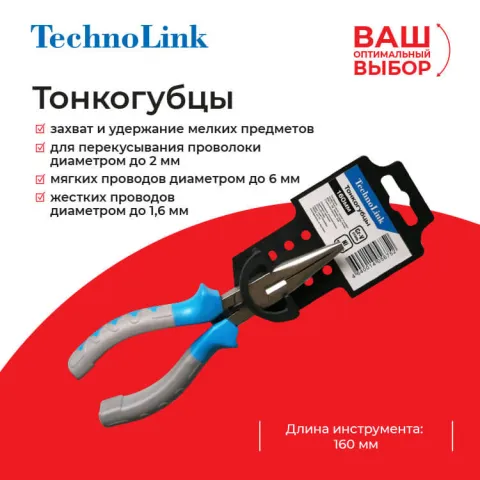 Тонкогубцы Technolink 160 мм РАСПРОДАЖА