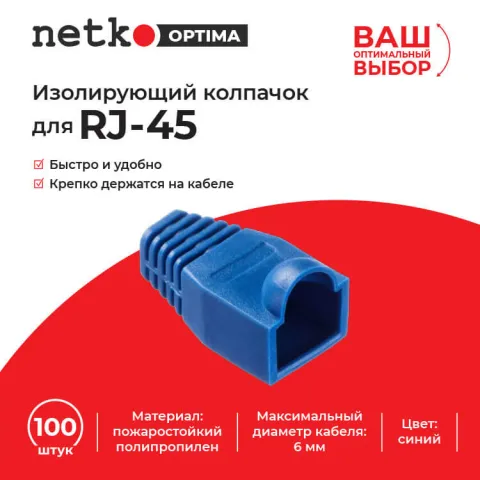 Изолирующий колпачок для RJ45 синий, D-6 мм, 100шт, NETKO Optima