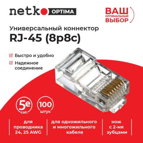 Коннектор RJ45 (8p8c) cat.5е, для одножильного и многожильного кабеля (нож с 2-мя зубцами), 100шт, NETKO Optima "A"