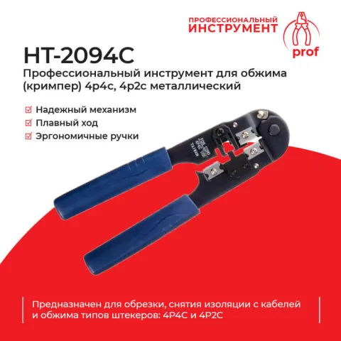 HT-2094C Профессиональный инструмент для обжима (кримпер) 4p4c, 4p2c металлический , Hanlong для Netko РАСПРОДАЖА