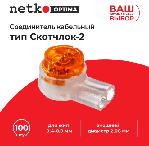 Соединитель кабельный тип Скотчлок-2 для жил 0,4-0,9 мм, внешний диаметр 2,08 мм (100 штук/упаковка), NETKO Optima